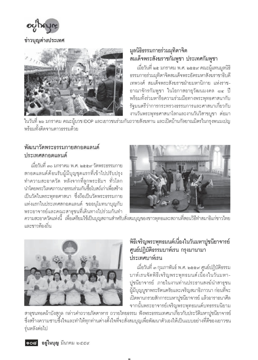 ข่าวมูลนิธิธรรมาภรณ์มุ่งจิตและพิธีเจริญพระพุทธมนต์ วารสารอยู่ในบุญประจำเดือนมีนาคม พ.ศ.2559 หน้า 110