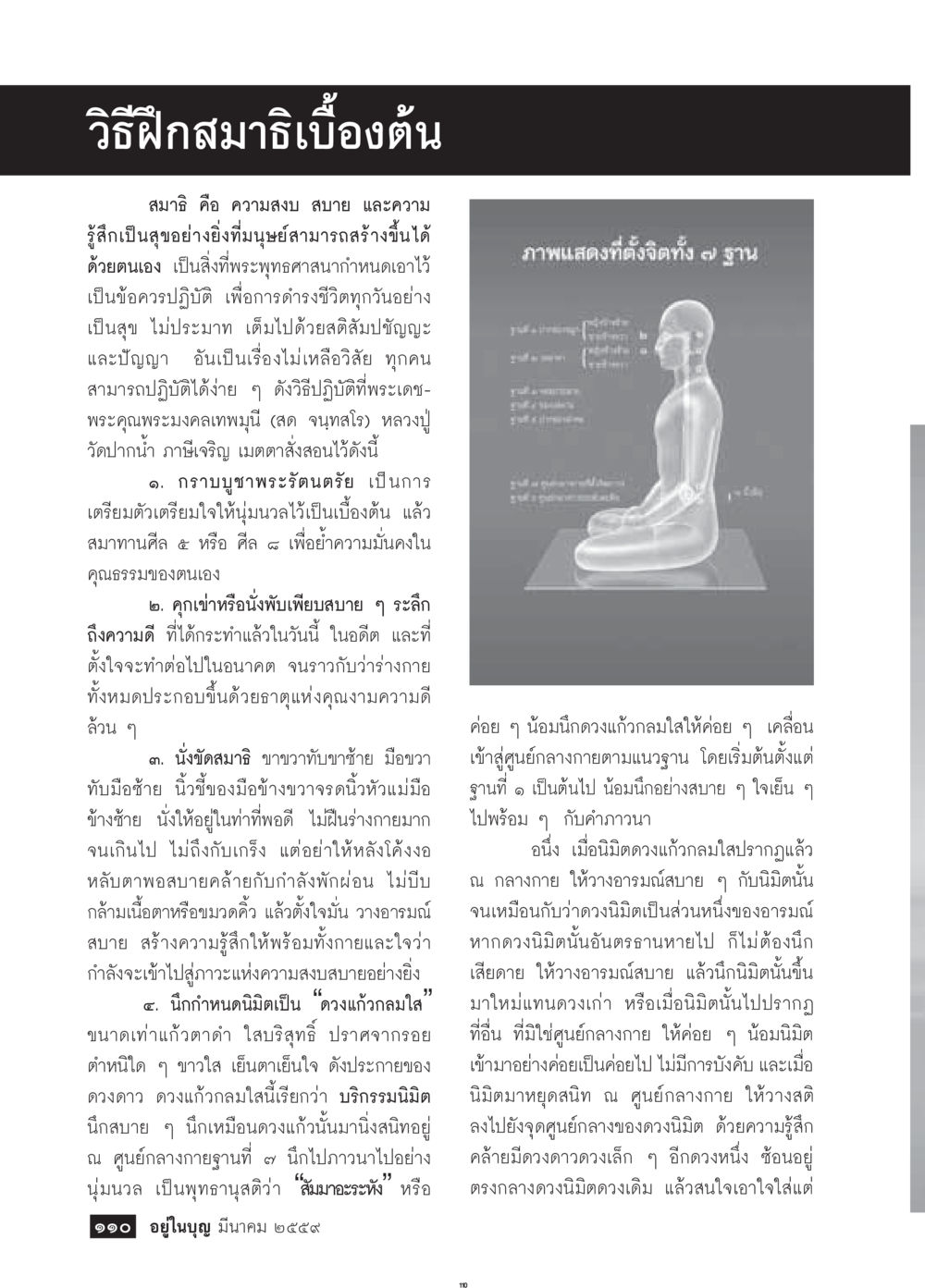 วิธีฝึกสมาธิเบื้องต้น วารสารอยู่ในบุญประจำเดือนมีนาคม พ.ศ.2559 หน้า 112