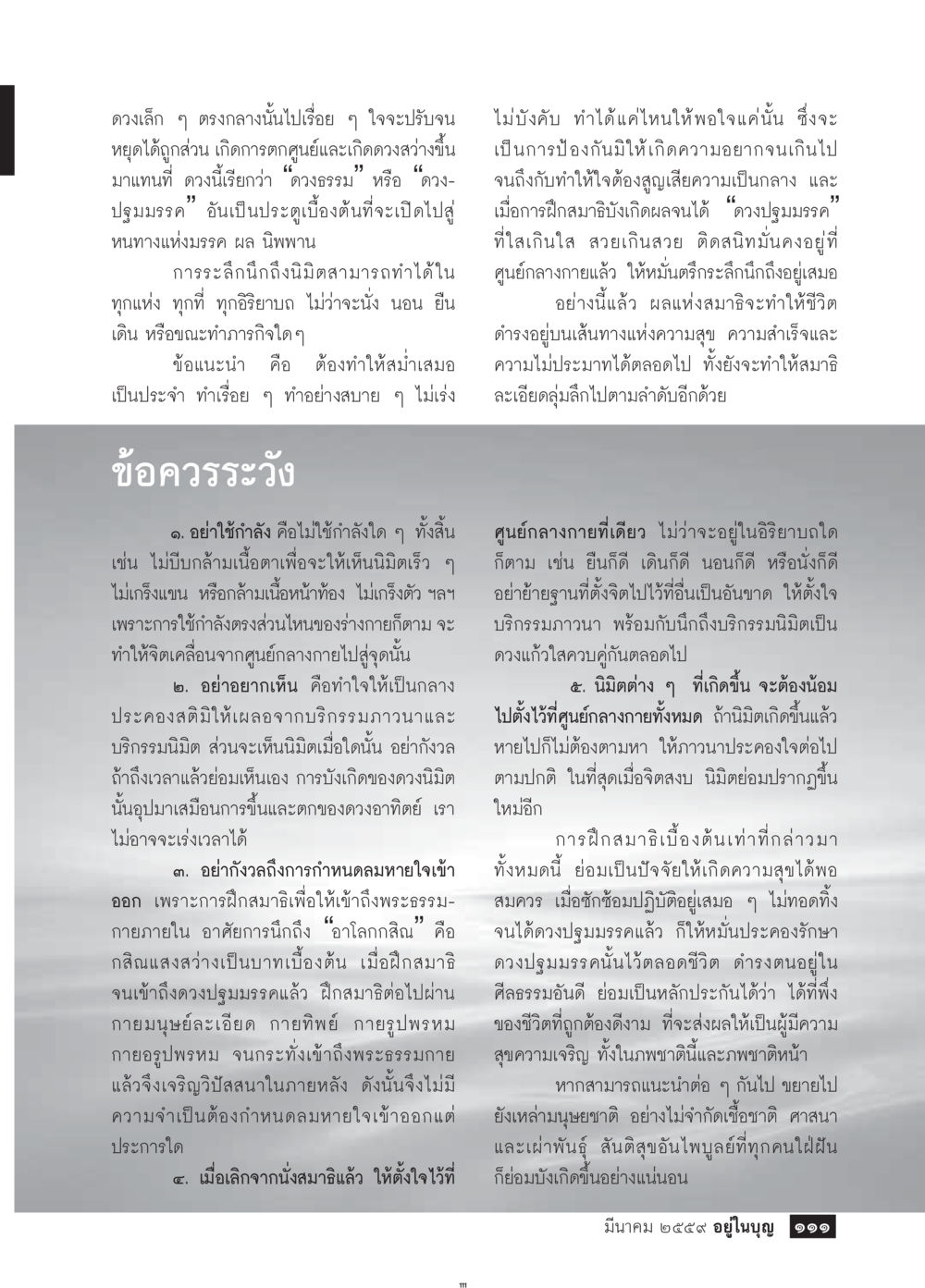การฝึกสมาธิเพื่อเข้าถึงพระธรรมกาย วารสารอยู่ในบุญประจำเดือนมีนาคม พ.ศ.2559 หน้า 113