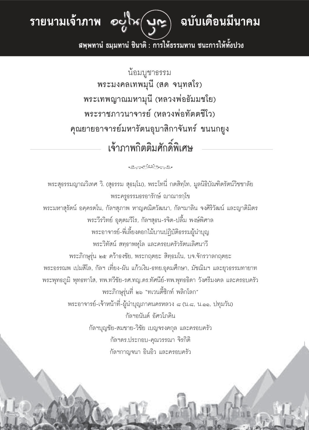รายนามเจ้าภาพและกิจกรรมดีดีพิเศษ วารสารอยู่ในบุญประจำเดือนมีนาคม พ.ศ.2559 หน้า 114