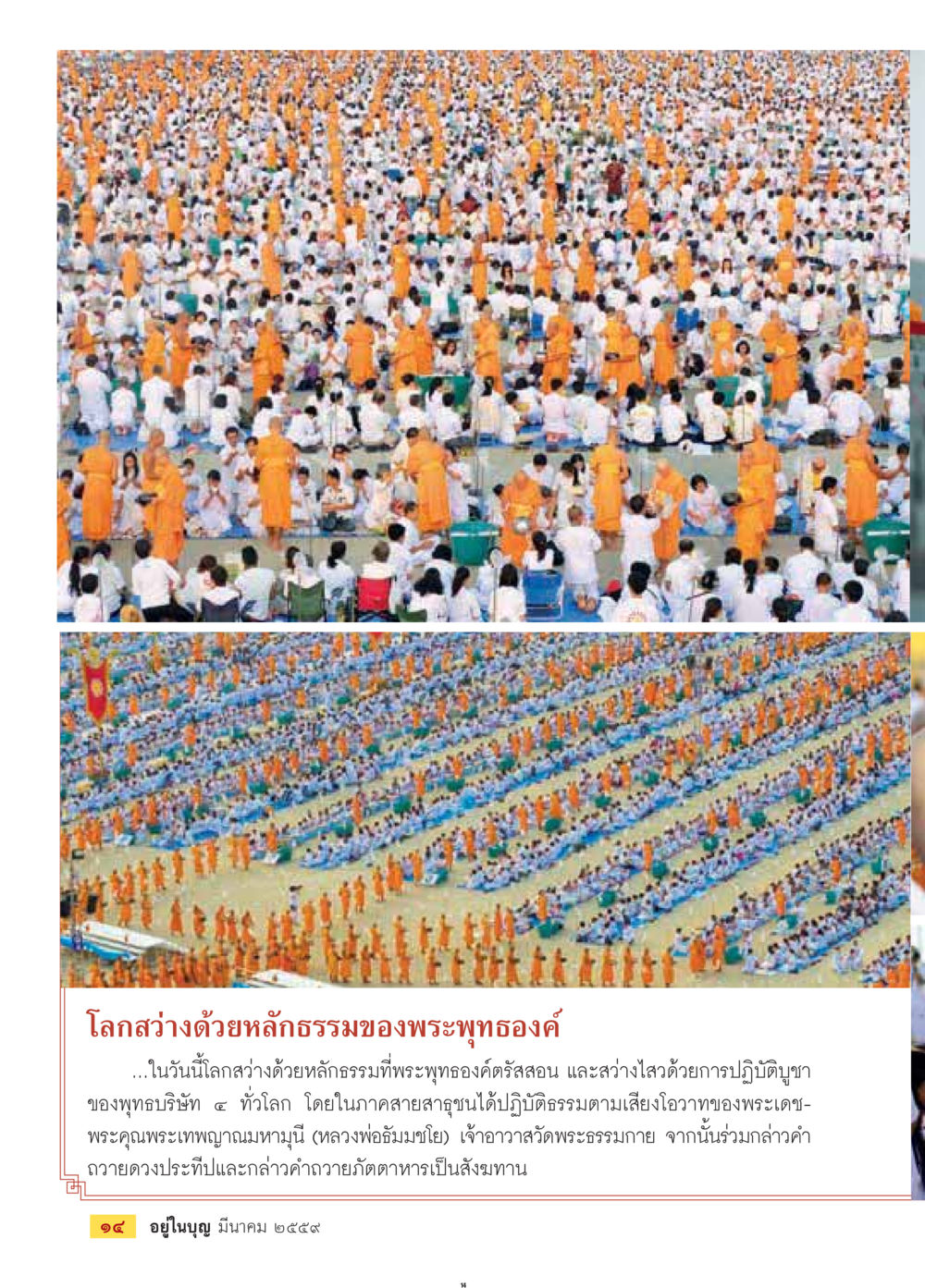 โลกสว่างด้วยหลักธรรมของพระพุทธองค์ วารสารอยู่ในบุญประจำเดือนมีนาคม พ.ศ.2559 หน้า 16