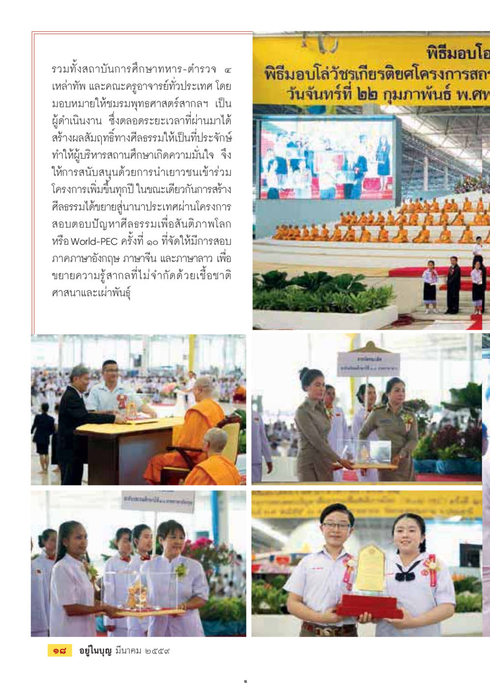 โครงการส่งเสริมศีลธรรมในสถาบันการศึกษาทหาร-ตำรวจ วารสารอยู่ในบุญประจำเดือนมีนาคม พ.ศ.2559 หน้า 20