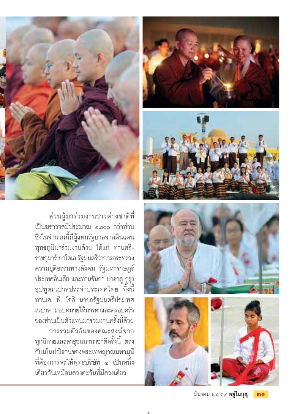 งานประชุมชาวต่างชาติในประเทศไทย วารสารอยู่ในบุญประจำเดือนมีนาคม พ.ศ.2559 หน้า 23