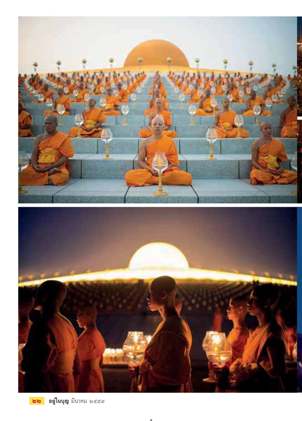 null วารสารอยู่ในบุญประจำเดือนมีนาคม พ.ศ.2559 หน้า 24