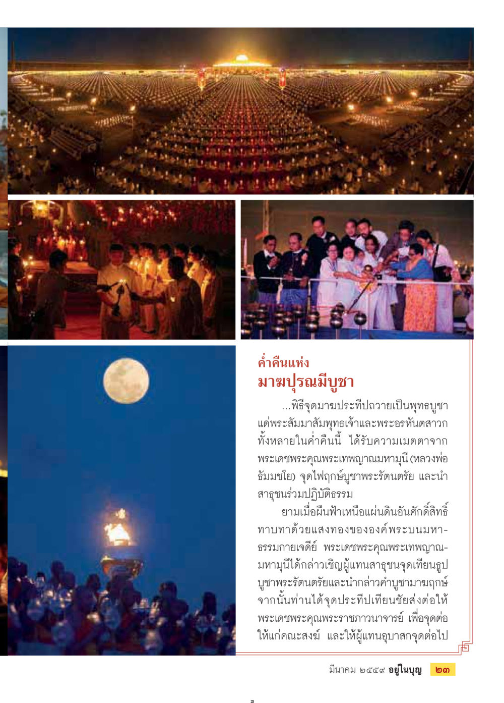 คำคืนแห่งมาฆปรมัยบูชา วารสารอยู่ในบุญประจำเดือนมีนาคม พ.ศ.2559 หน้า 25
