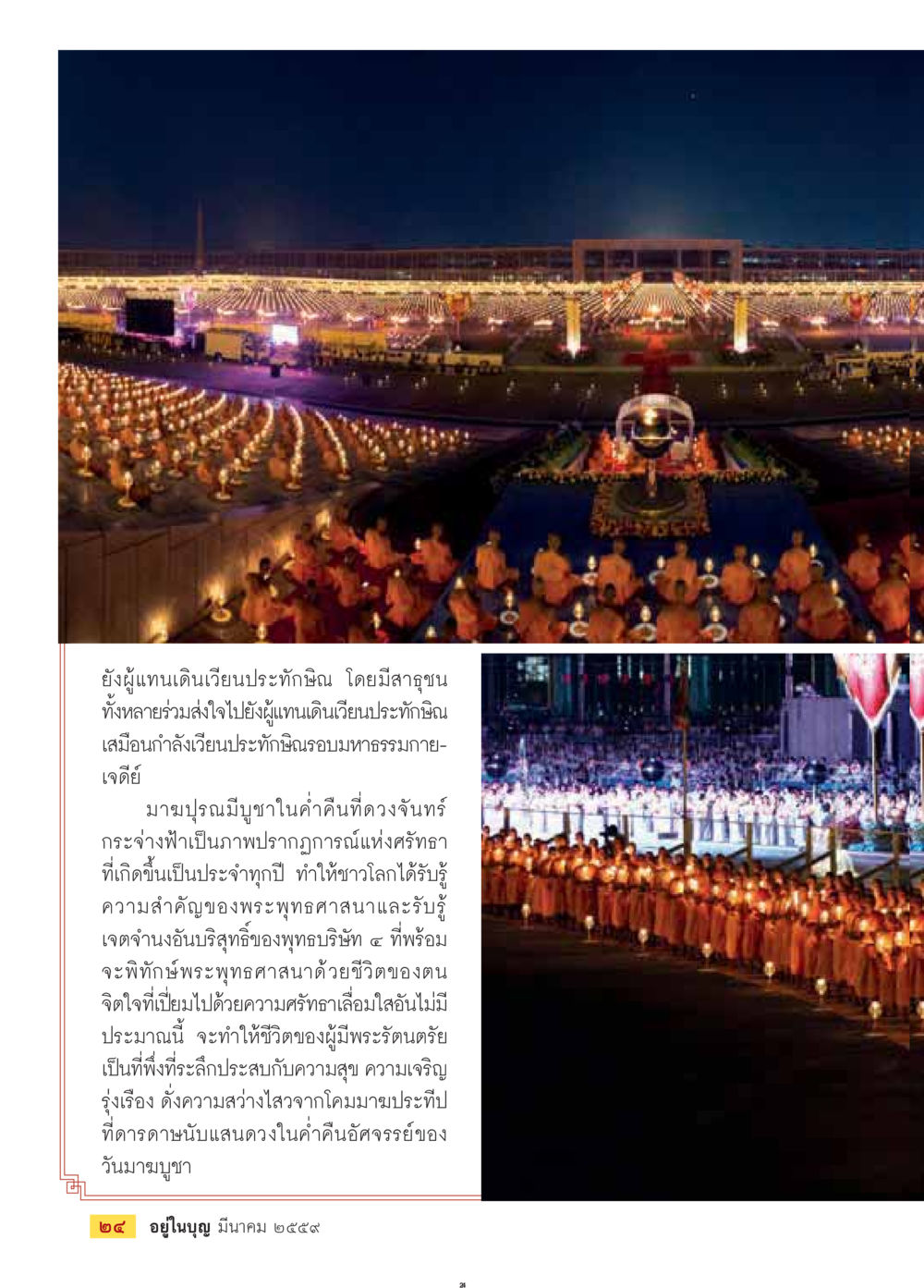 พิธีกรรมวันมาฆบูชาและความสำคัญของพระพุทธศาสนา วารสารอยู่ในบุญประจำเดือนมีนาคม พ.ศ.2559 หน้า 26
