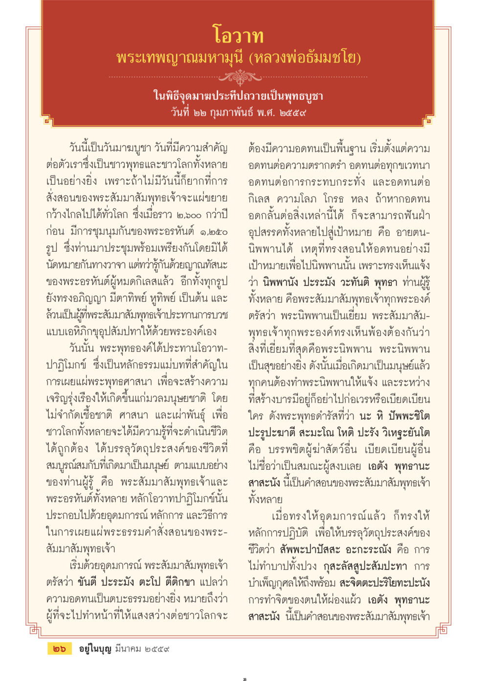 โอวาทในวันมาฆบูชาโดยพระเทพญาณมหามุนี วารสารอยู่ในบุญประจำเดือนมีนาคม พ.ศ.2559 หน้า 28