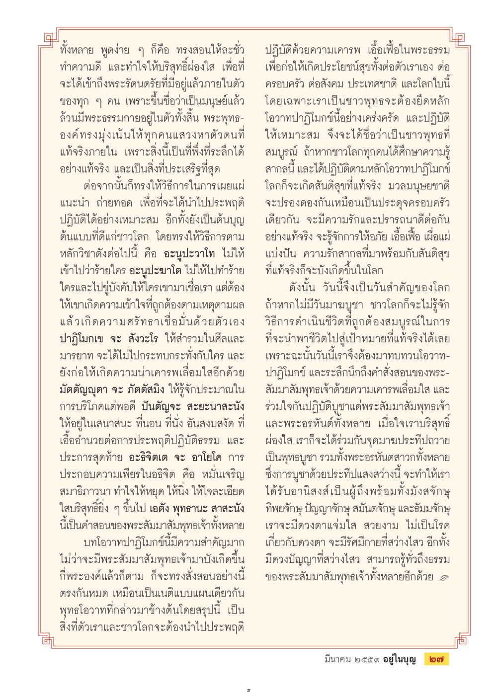 การประพฤติปฏิบัติธรรมตามคำสอนของพระสัมมาสัมพุทธเจ้า วารสารอยู่ในบุญประจำเดือนมีนาคม พ.ศ.2559 หน้า 29