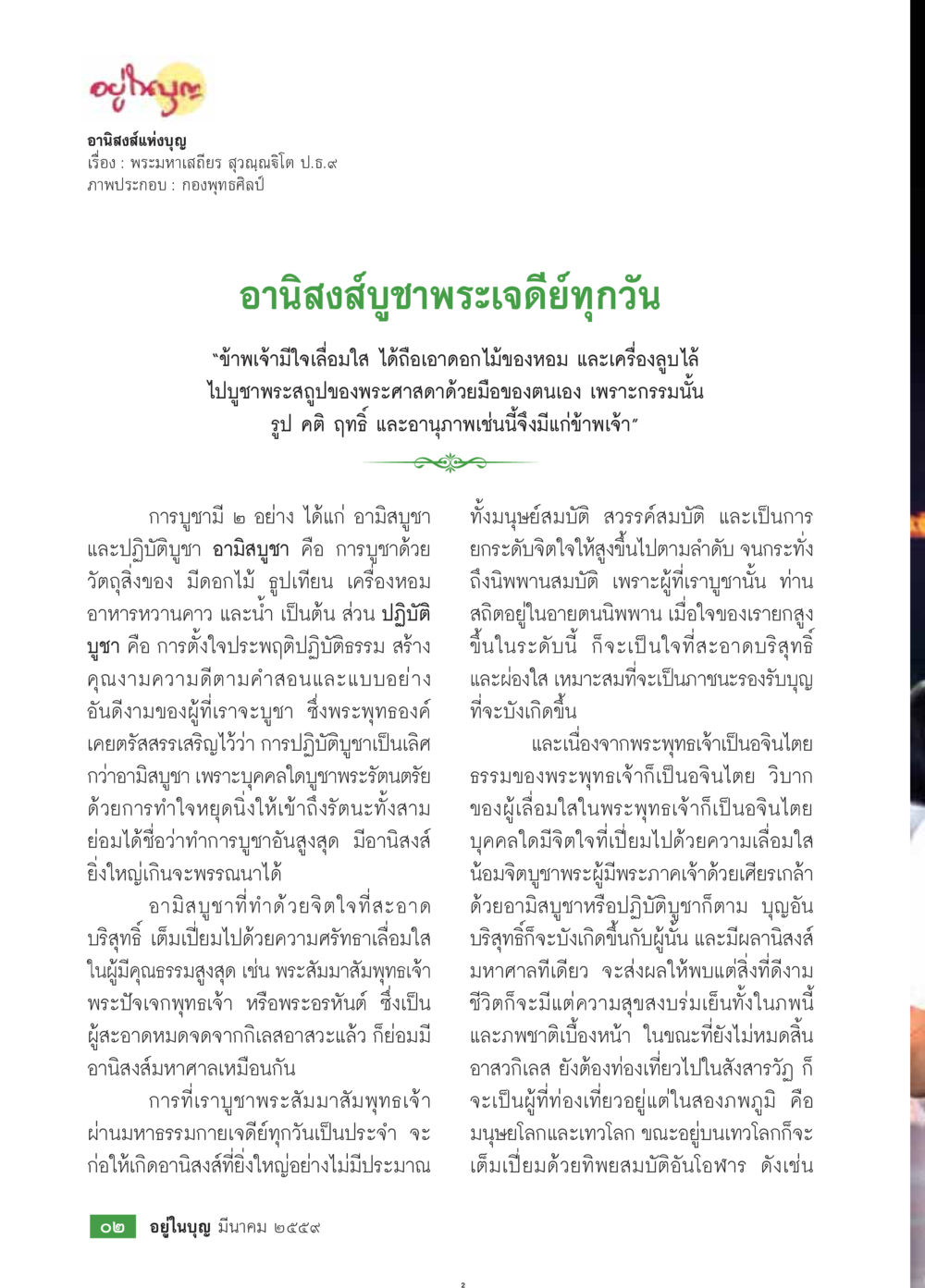 อานิสงส์แห่งบุญ วารสารอยู่ในบุญประจำเดือนมีนาคม พ.ศ.2559 หน้า 4