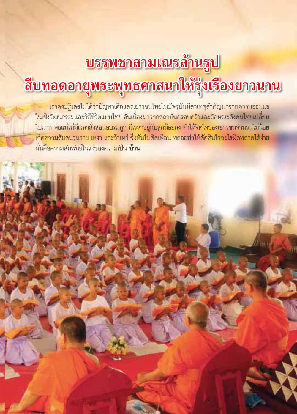 null วารสารอยู่ในบุญประจำเดือนมีนาคม พ.ศ.2559 หน้า 33