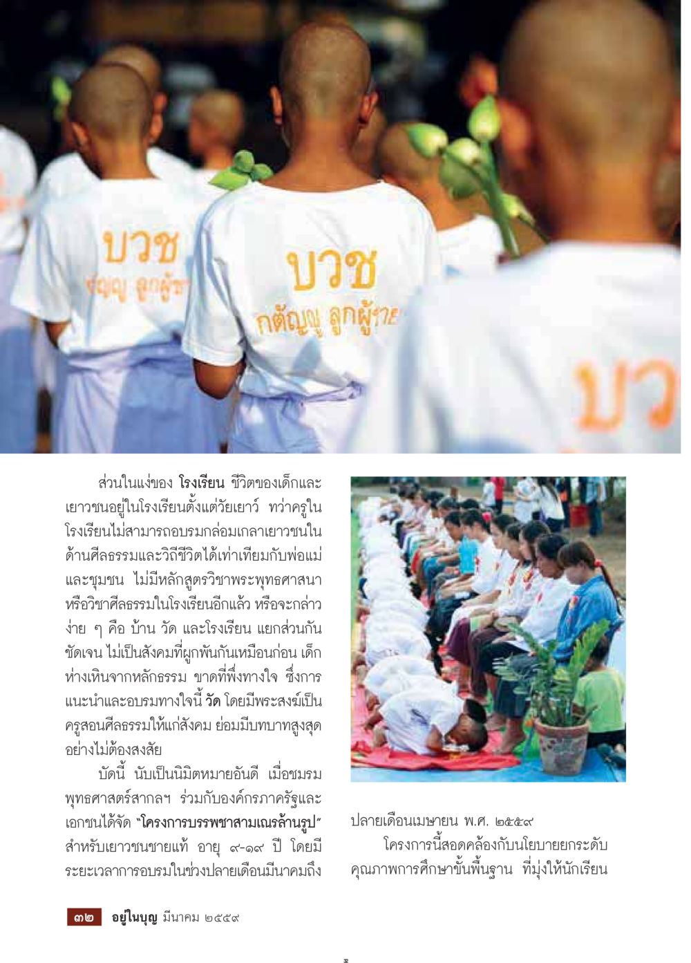 null วารสารอยู่ในบุญประจำเดือนมีนาคม พ.ศ.2559 หน้า 34