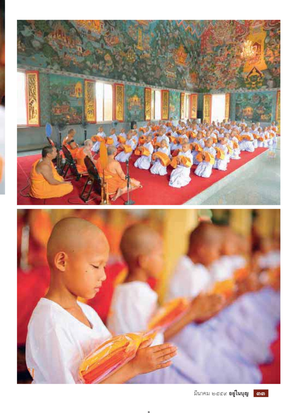 null วารสารอยู่ในบุญประจำเดือนมีนาคม พ.ศ.2559 หน้า 35