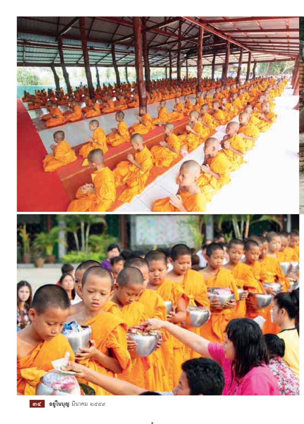 null วารสารอยู่ในบุญประจำเดือนมีนาคม พ.ศ.2559 หน้า 36