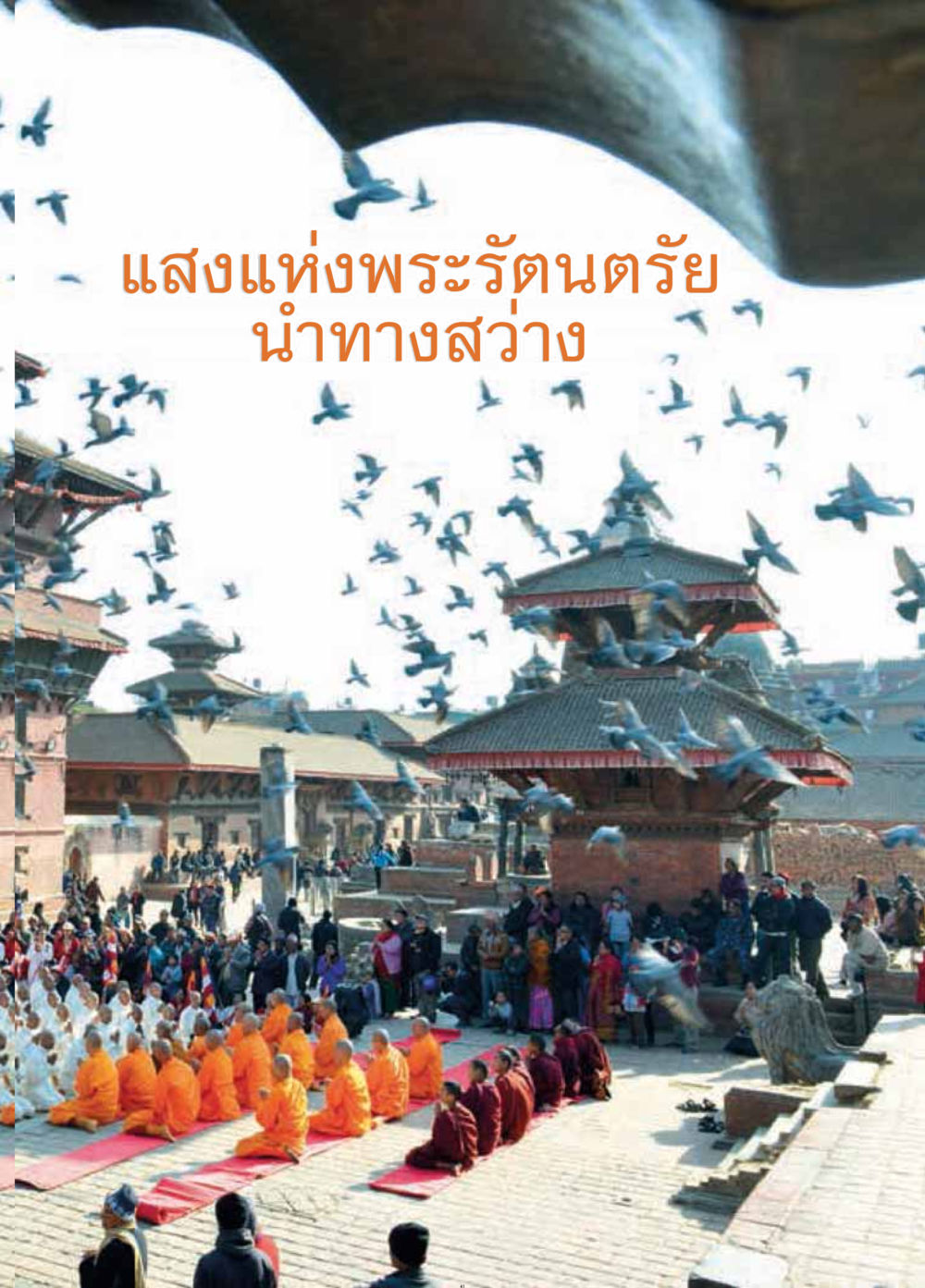 null วารสารอยู่ในบุญประจำเดือนมีนาคม พ.ศ.2559 หน้า 43