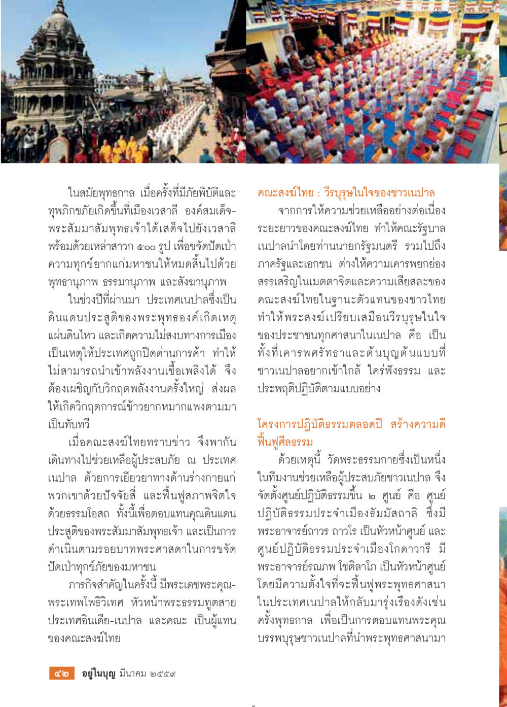 การเยี่ยมเยียนสนับสนุนผู้ประสบภัยในประเทศนาสลี วารสารอยู่ในบุญประจำเดือนมีนาคม พ.ศ.2559 หน้า 44