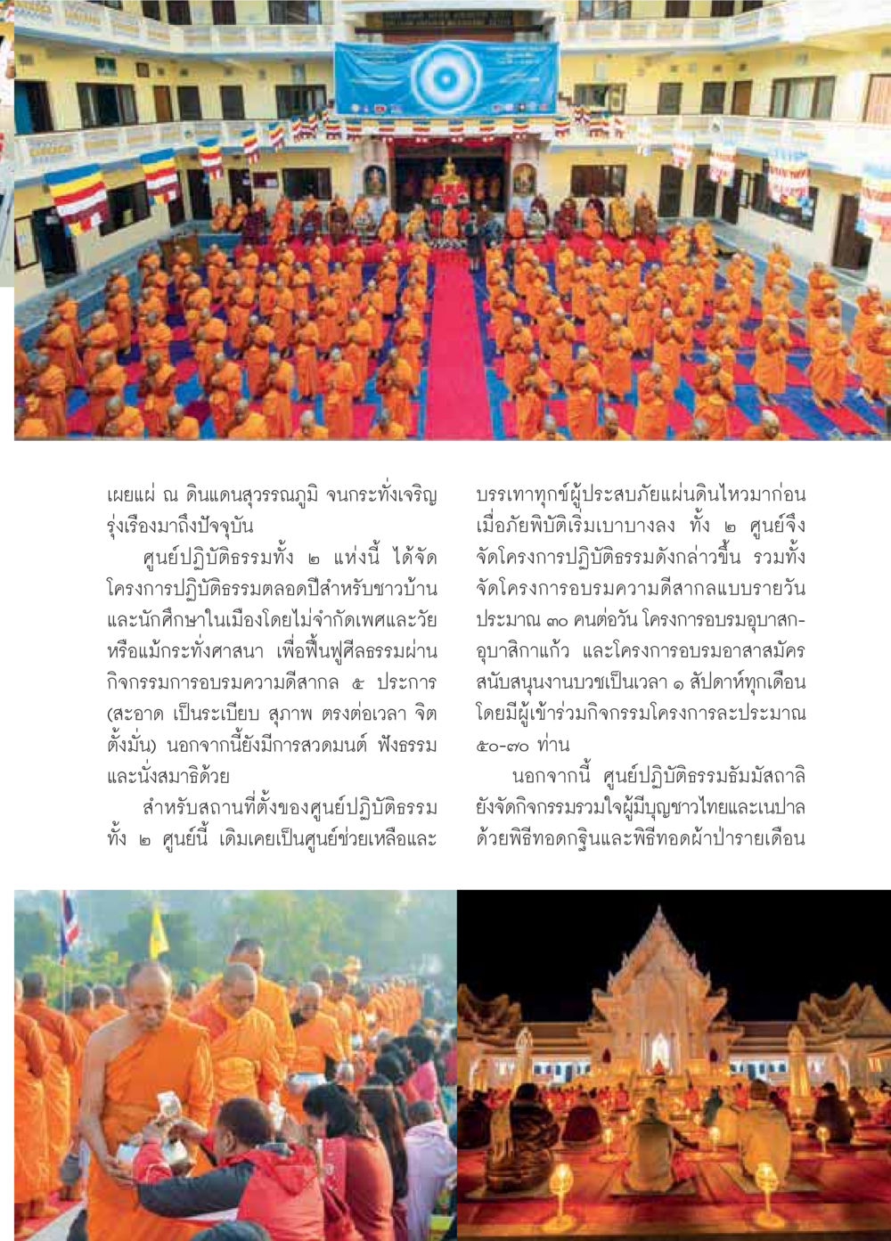 โครงการปฏิบัติธรรมเพื่อฟื้นฟูศีลธรรมในสุวรรณภูมิ วารสารอยู่ในบุญประจำเดือนมีนาคม พ.ศ.2559 หน้า 45