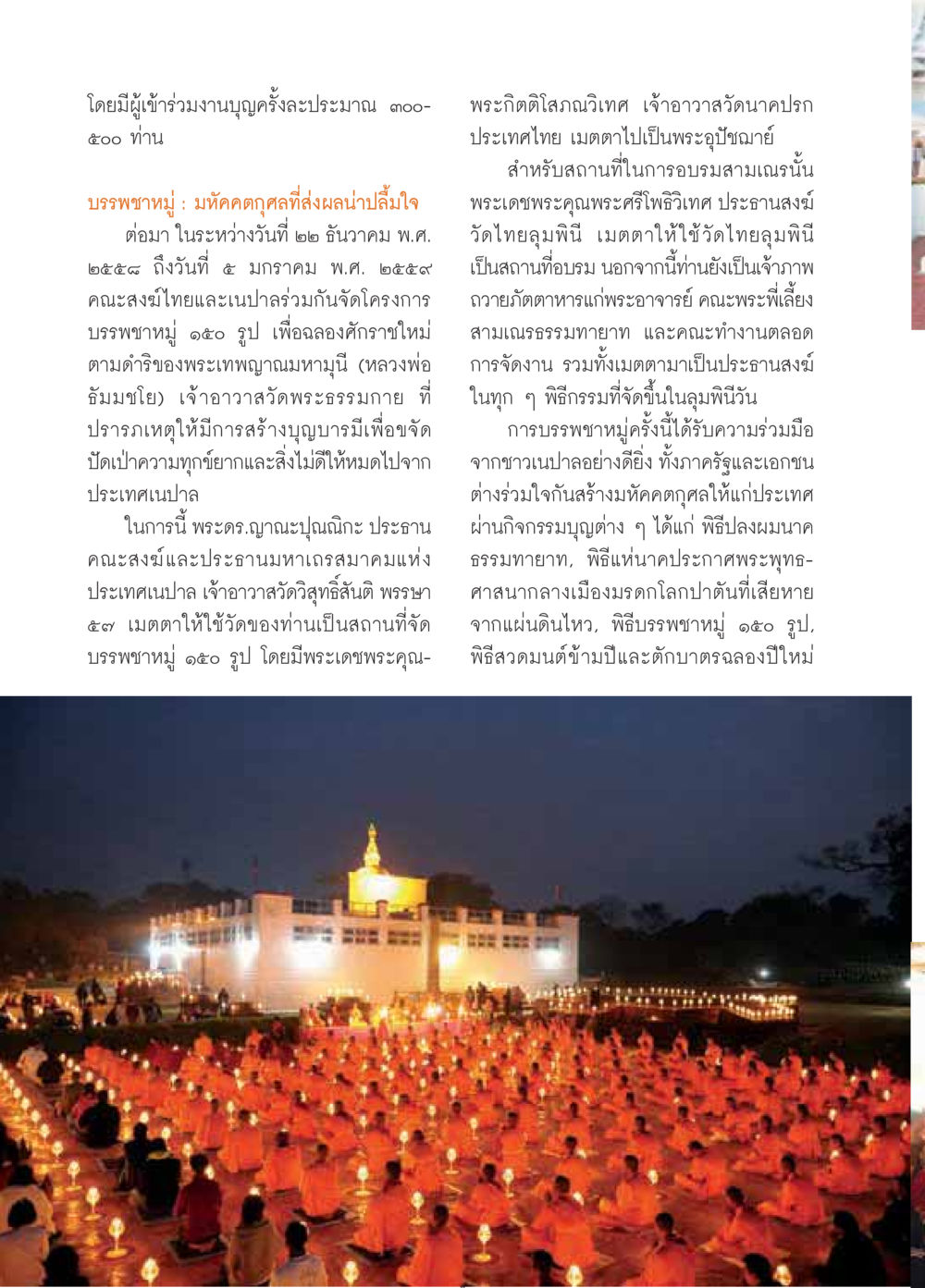 งานบรรพชาหนุ่ม 150 รูป ในเนปาล วารสารอยู่ในบุญประจำเดือนมีนาคม พ.ศ.2559 หน้า 46