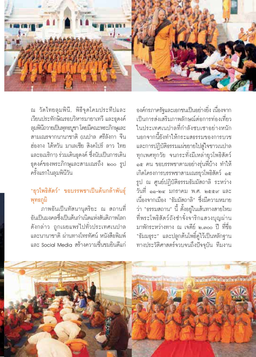 พิธีจุดโคมประทีป ณ วัดไทยลุมพินี วารสารอยู่ในบุญประจำเดือนมีนาคม พ.ศ.2559 หน้า 47