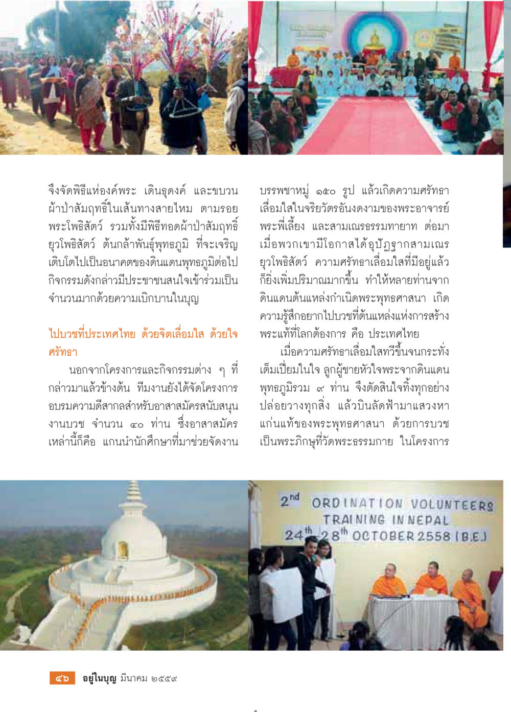 พิธีแห่งองค์พระและการเสริมสร้างศรัทธาในพระพุทธศาสนา วารสารอยู่ในบุญประจำเดือนมีนาคม พ.ศ.2559 หน้า 48