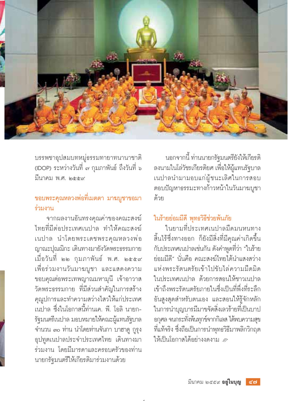 บรรพชาทภูปสมบูรณ์ธรรมทางานานาชาติ 2559 วารสารอยู่ในบุญประจำเดือนมีนาคม พ.ศ.2559 หน้า 49