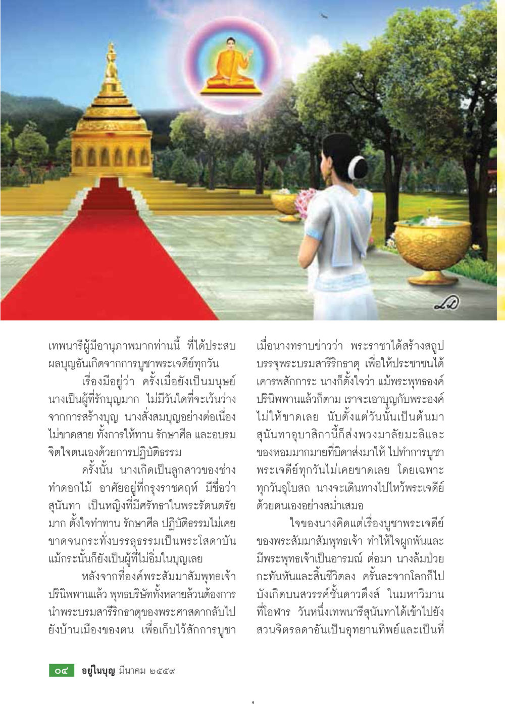 เทพนารา: การบูชาที่นำมาถึงผลบุญ วารสารอยู่ในบุญประจำเดือนมีนาคม พ.ศ.2559 หน้า 6