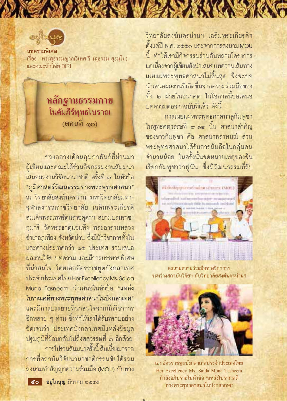 การเผยแพร่พระพุทธศาสนาและความร่วมมือวิชาการ วารสารอยู่ในบุญประจำเดือนมีนาคม พ.ศ.2559 หน้า 52