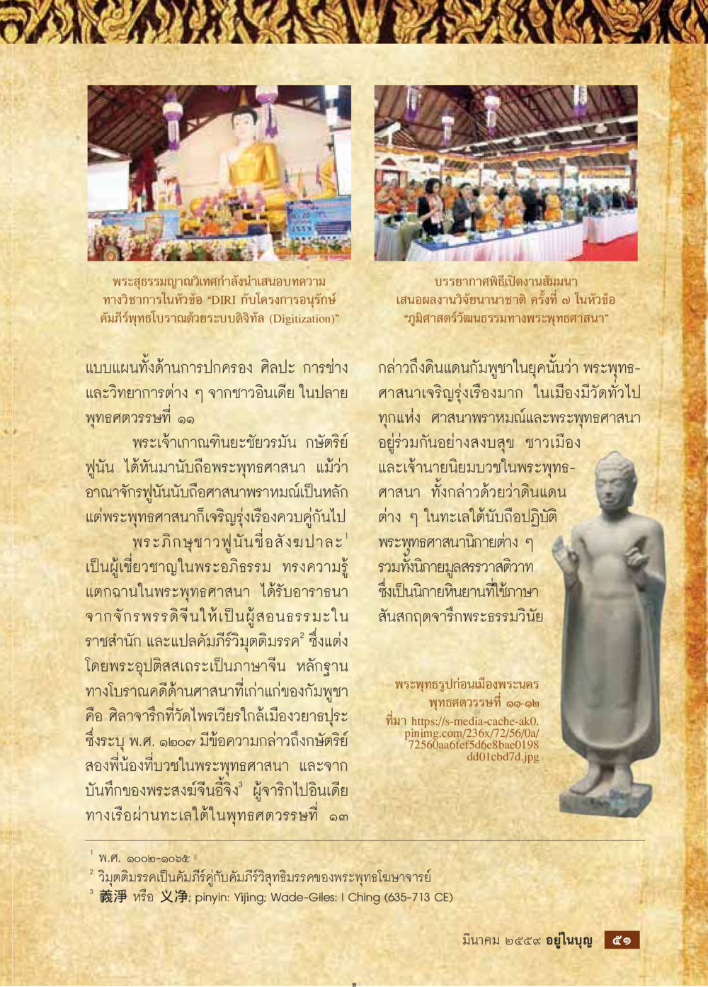 DIRI กับโครงการอนุรักษ์ คัมภีร์เทพโบราณด้วยระบบดิจิทัล วารสารอยู่ในบุญประจำเดือนมีนาคม พ.ศ.2559 หน้า 53