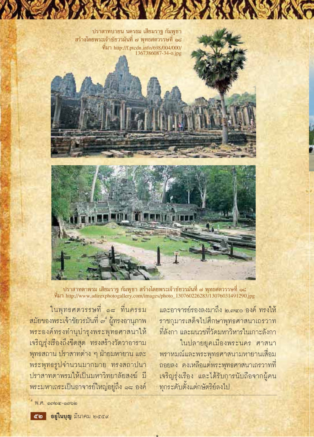 ปราสาทบายนและปราสาทตาพรม วารสารอยู่ในบุญประจำเดือนมีนาคม พ.ศ.2559 หน้า 54
