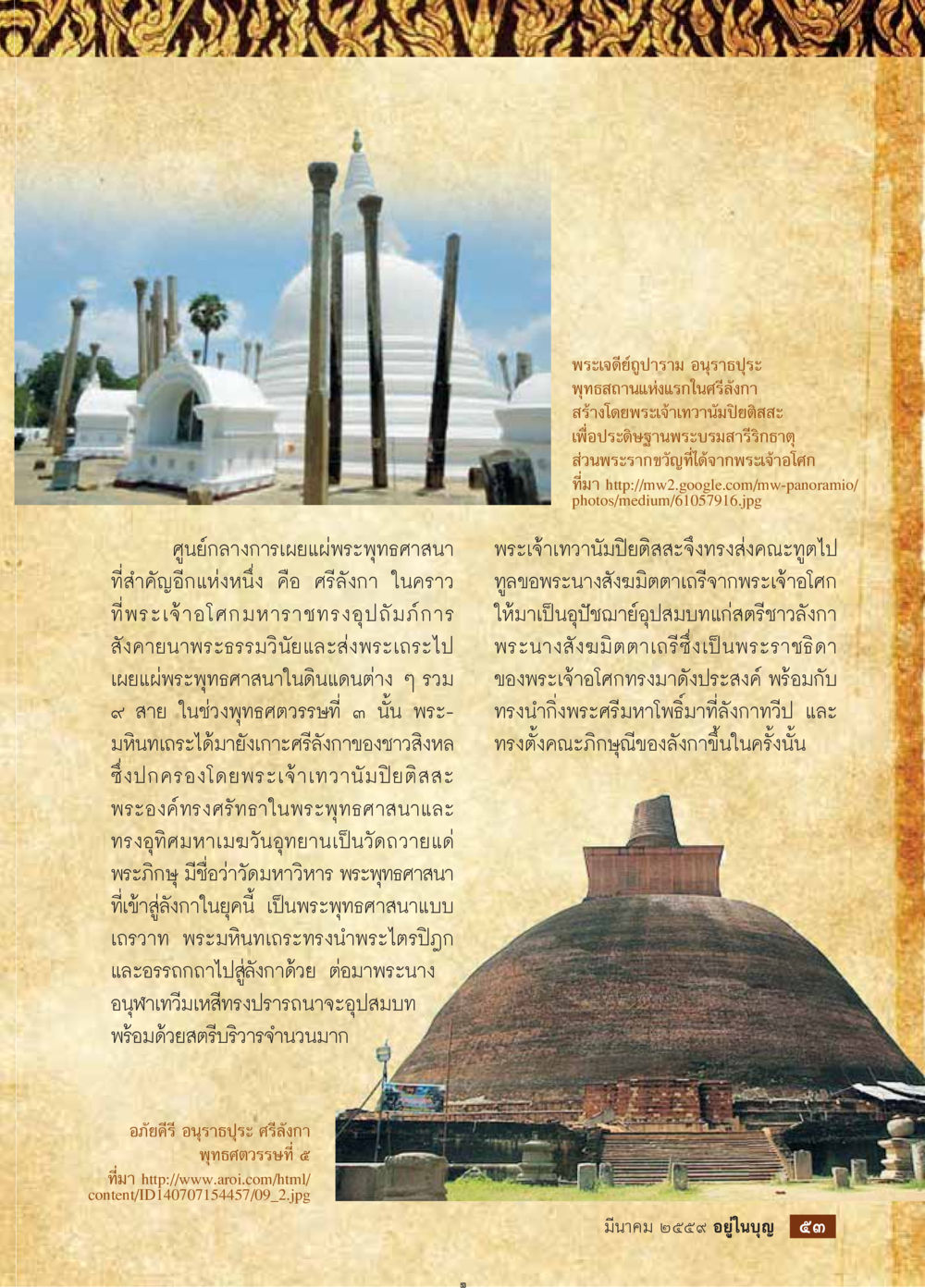 พระเจดีย์อัฏฐาราม อนุสรประในศรีลังกา วารสารอยู่ในบุญประจำเดือนมีนาคม พ.ศ.2559 หน้า 55