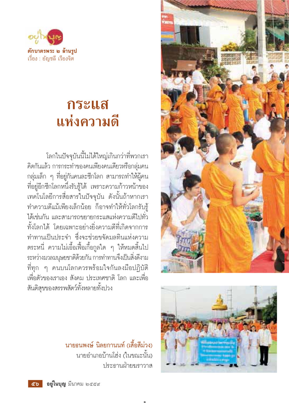 กระแสแห่งความดี วารสารอยู่ในบุญประจำเดือนมีนาคม พ.ศ.2559 หน้า 58