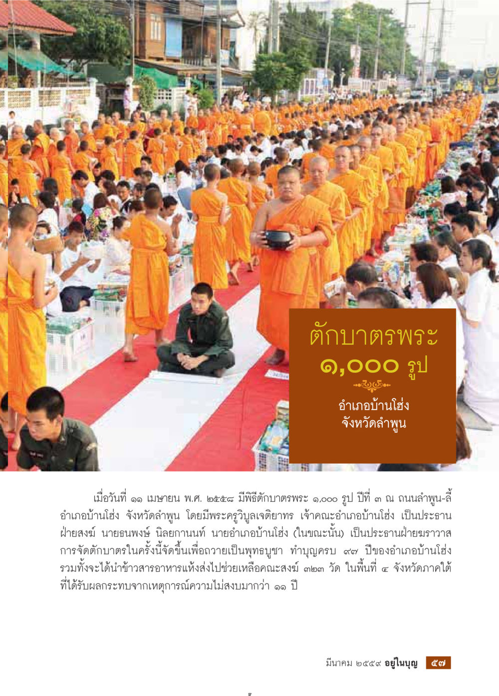null วารสารอยู่ในบุญประจำเดือนมีนาคม พ.ศ.2559 หน้า 59