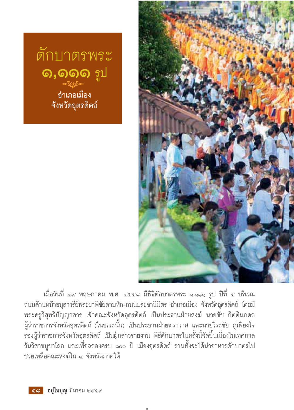 พิธีตักบาตรพระ ๑,๑๑๑๑ รูป ที่อุดรดิตถ์ วารสารอยู่ในบุญประจำเดือนมีนาคม พ.ศ.2559 หน้า 60