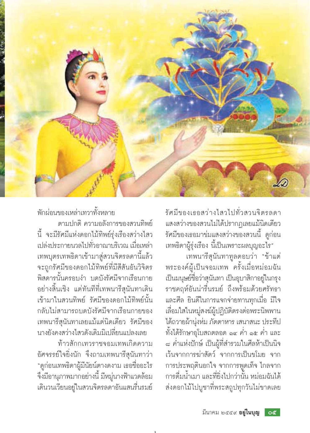 พักผ่อนของเหล่าเทวาทั้งหลาย วารสารอยู่ในบุญประจำเดือนมีนาคม พ.ศ.2559 หน้า 7