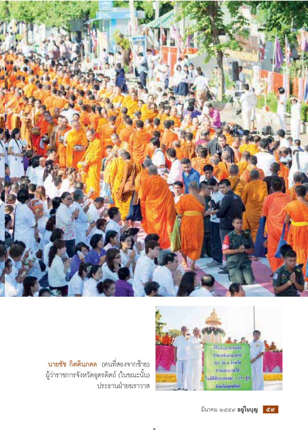 null วารสารอยู่ในบุญประจำเดือนมีนาคม พ.ศ.2559 หน้า 61