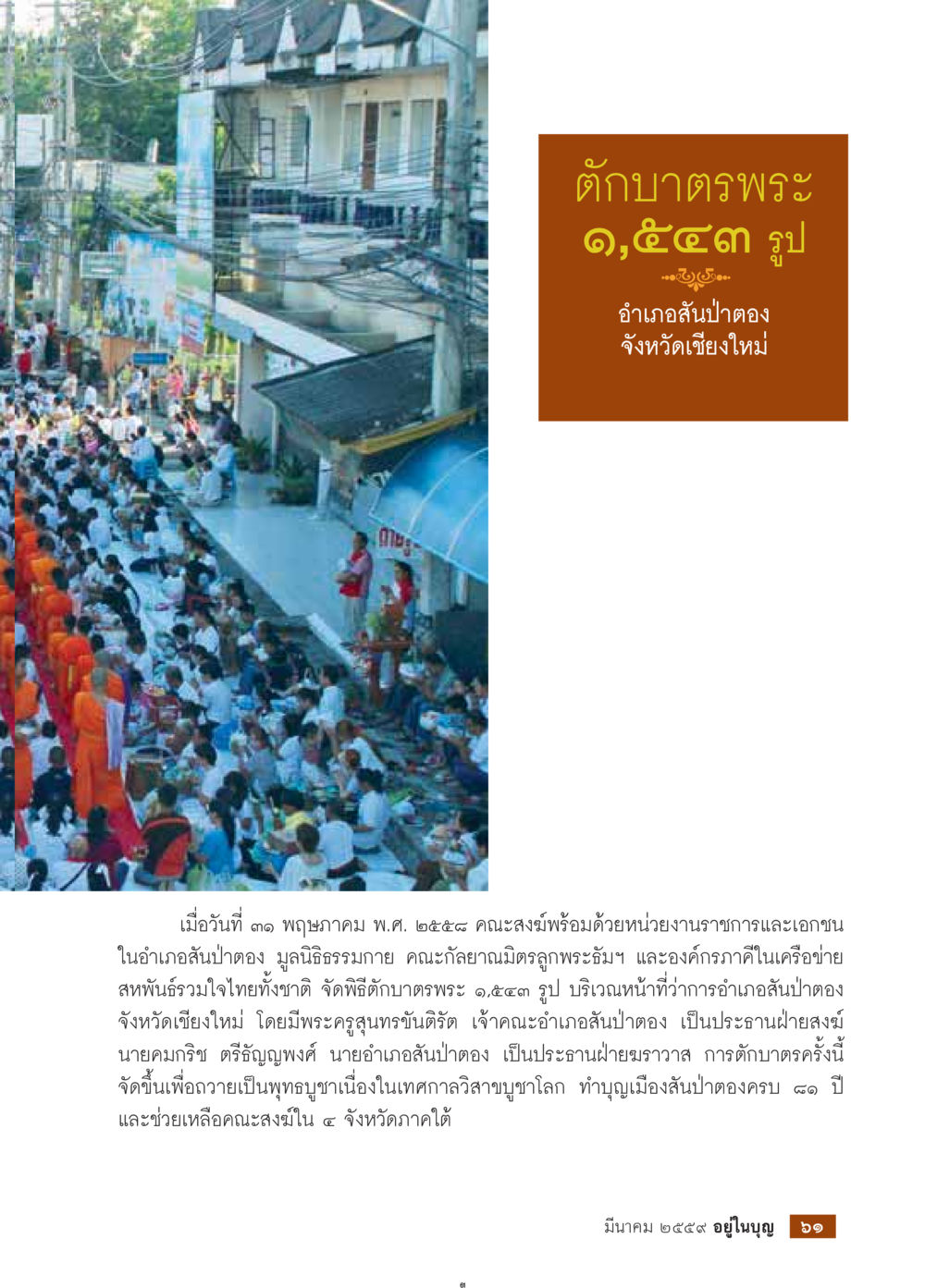 พิธีตักบาตรพระ 1,543 รูป ที่สันป่าตอง จังหวัดเชียงใหม่ วารสารอยู่ในบุญประจำเดือนมีนาคม พ.ศ.2559 หน้า 63
