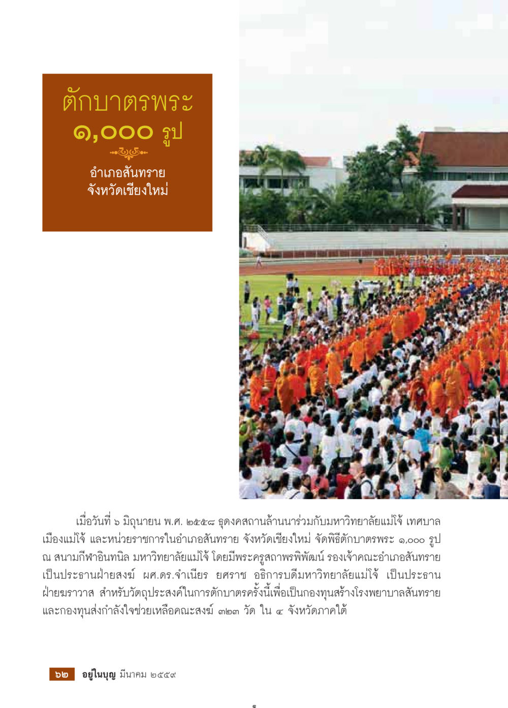 null วารสารอยู่ในบุญประจำเดือนมีนาคม พ.ศ.2559 หน้า 64