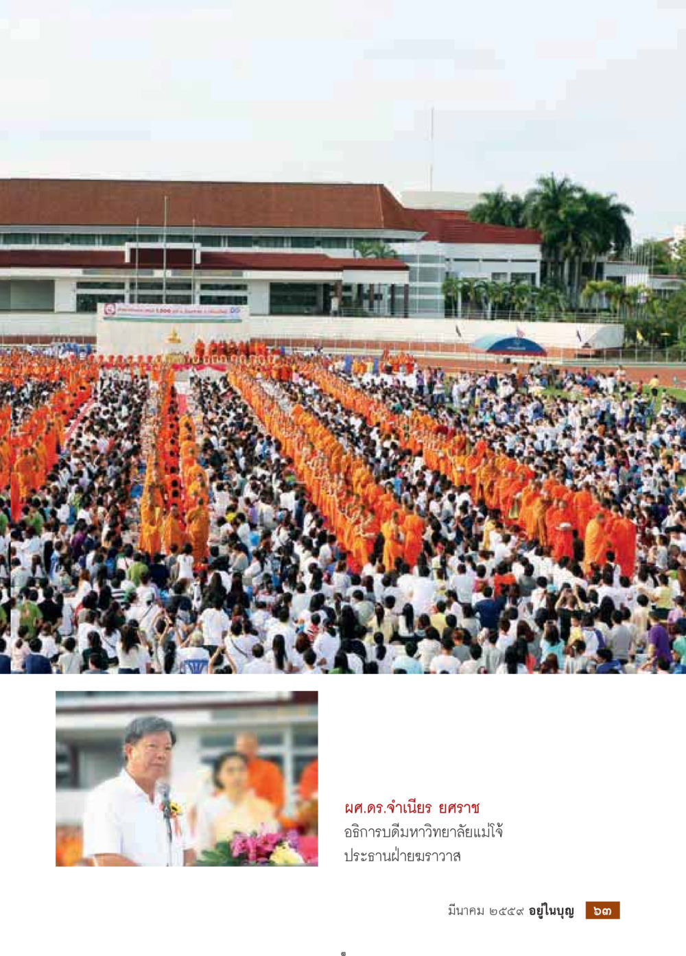 null วารสารอยู่ในบุญประจำเดือนมีนาคม พ.ศ.2559 หน้า 65