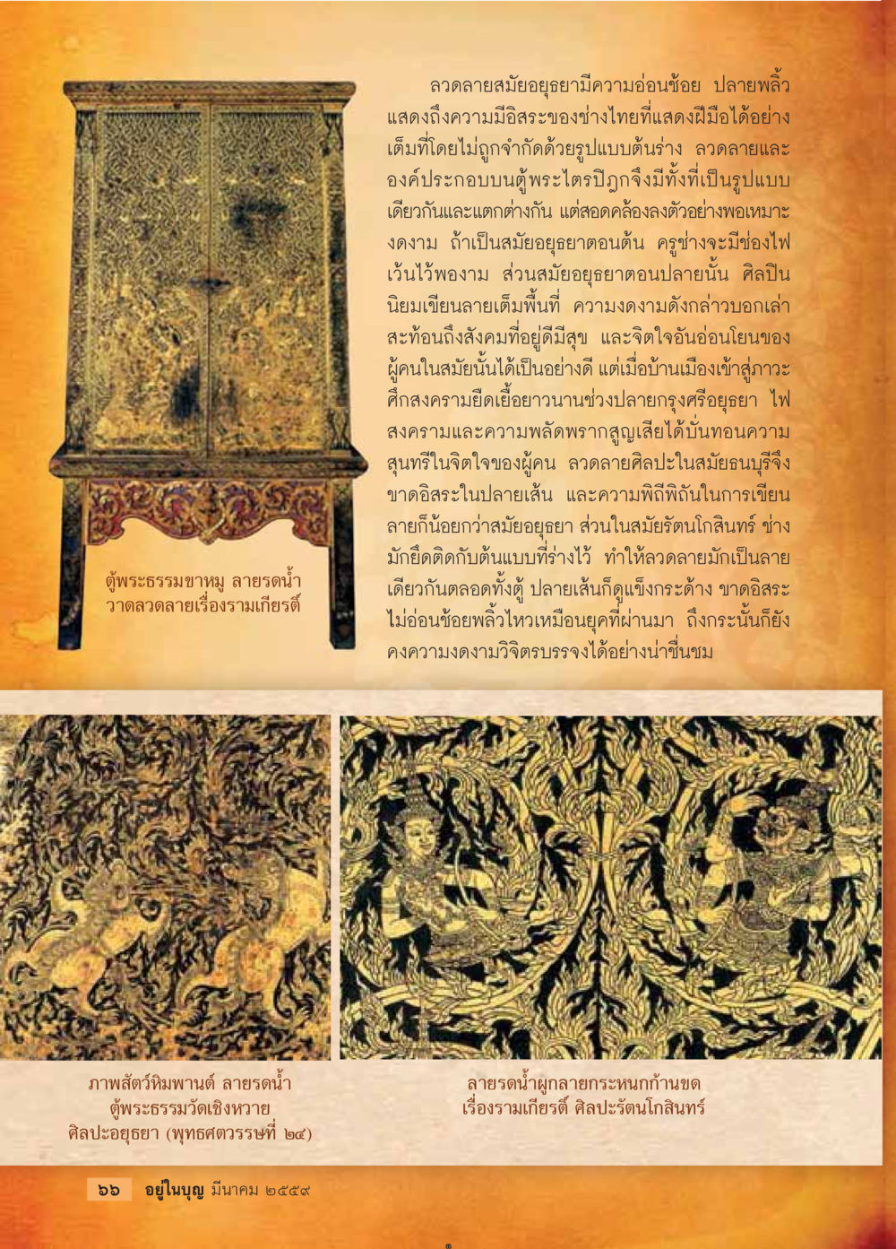 ลวดลายมัยอุษยา: ความงามและความหมาย วารสารอยู่ในบุญประจำเดือนมีนาคม พ.ศ.2559 หน้า 68