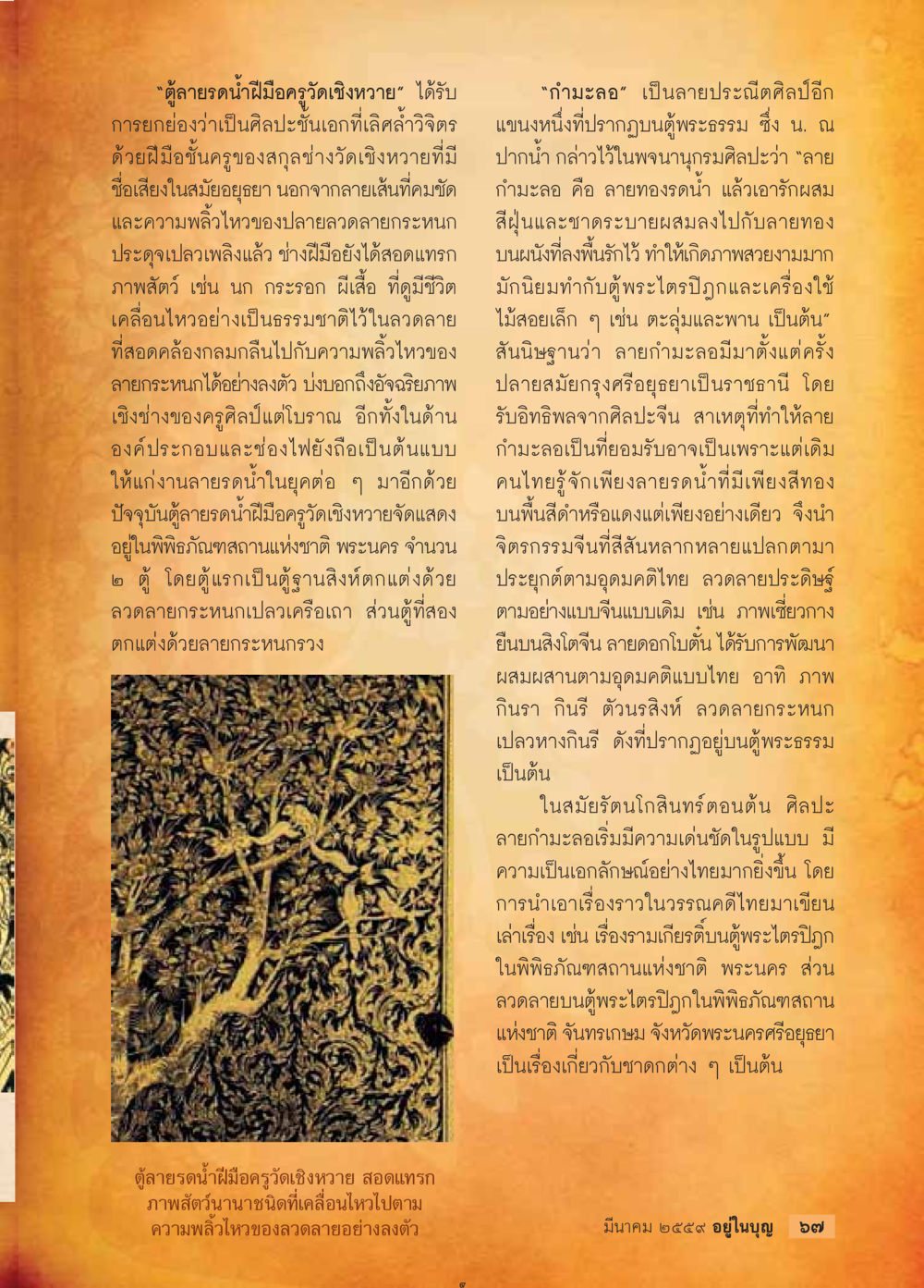 ศิลปะไทย: ดูฉลายธนูและลายกามะลอ วารสารอยู่ในบุญประจำเดือนมีนาคม พ.ศ.2559 หน้า 69