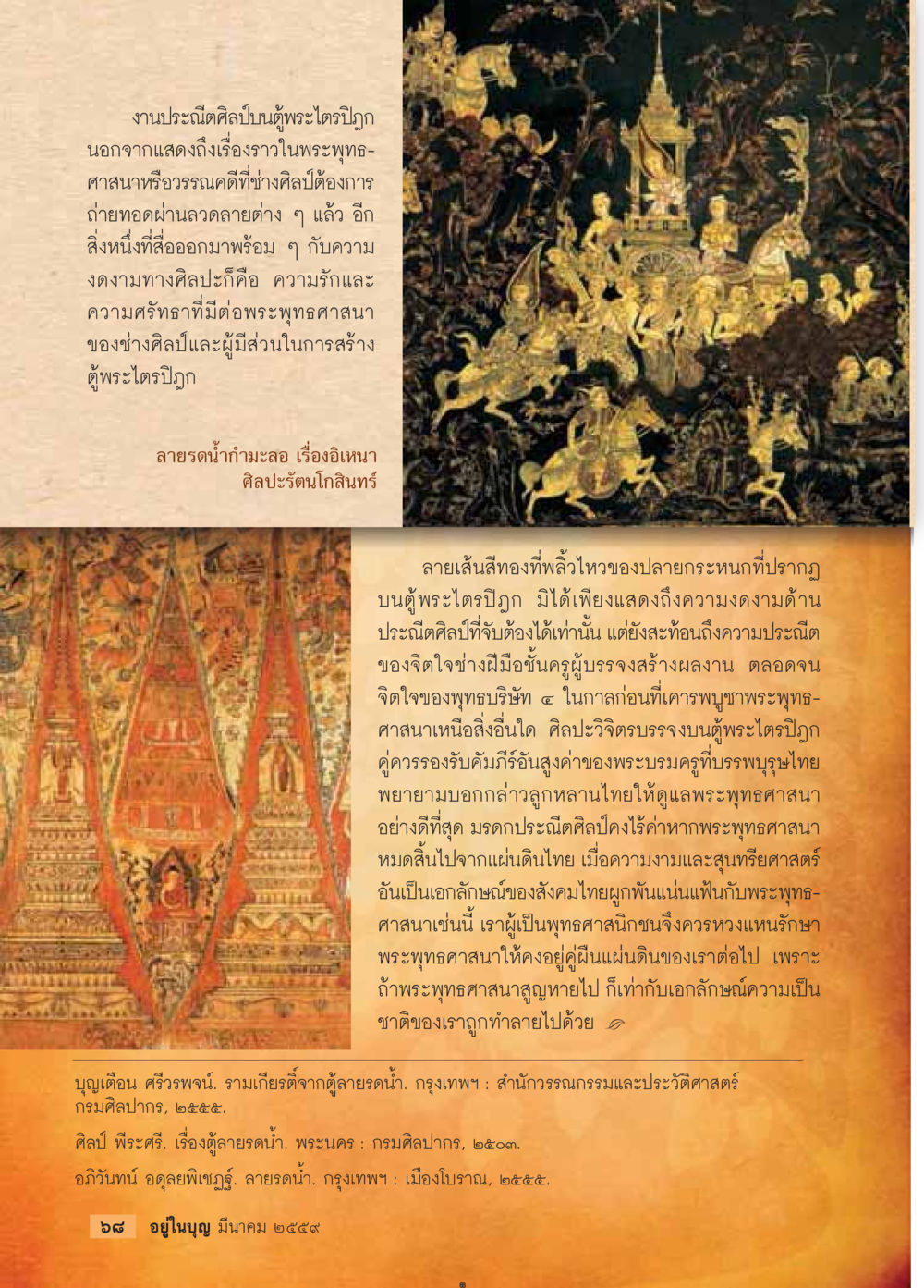 งานประณีตศิลป์บนผนังไตรปิฎก วารสารอยู่ในบุญประจำเดือนมีนาคม พ.ศ.2559 หน้า 70