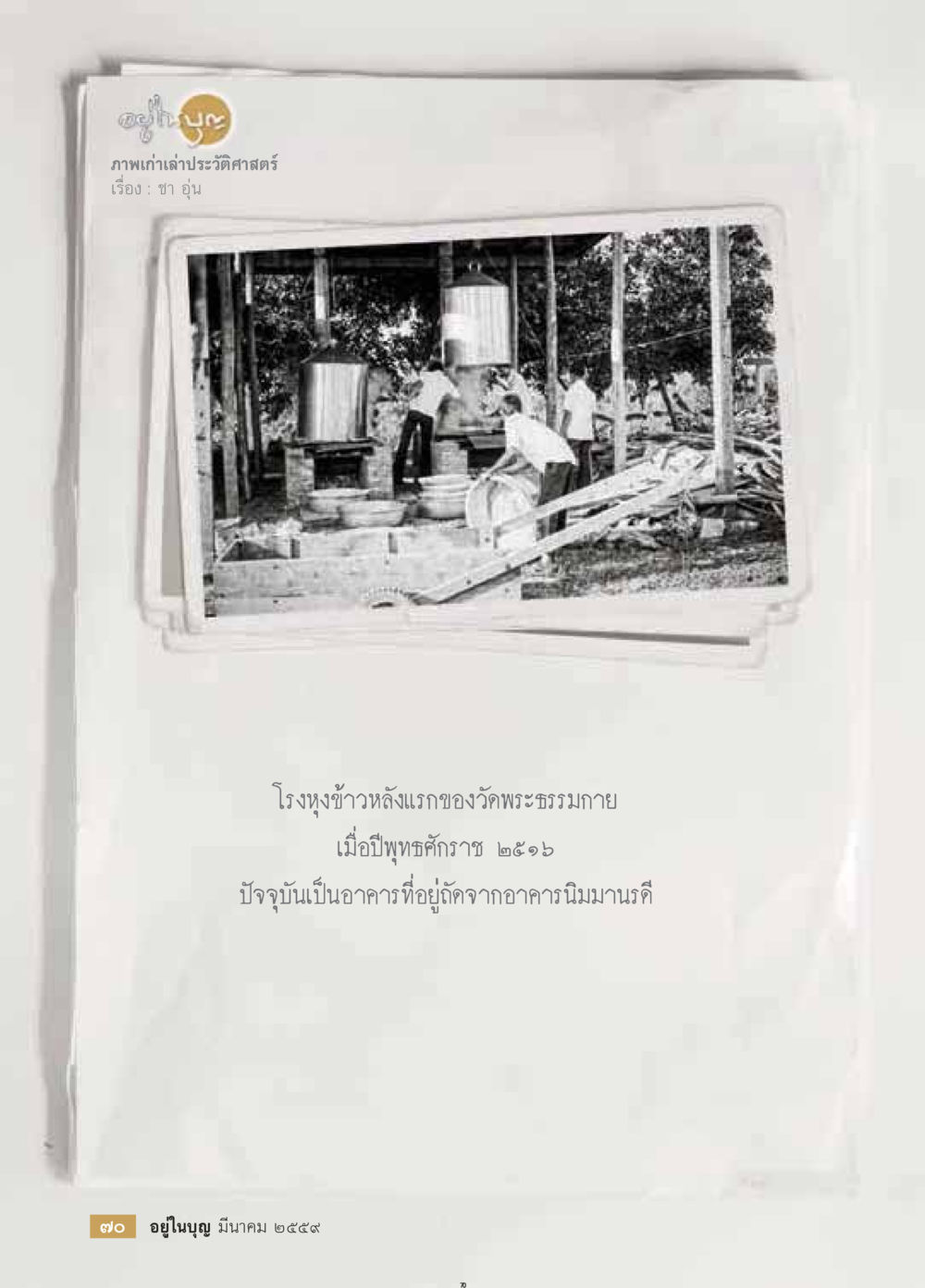 null วารสารอยู่ในบุญประจำเดือนมีนาคม พ.ศ.2559 หน้า 72