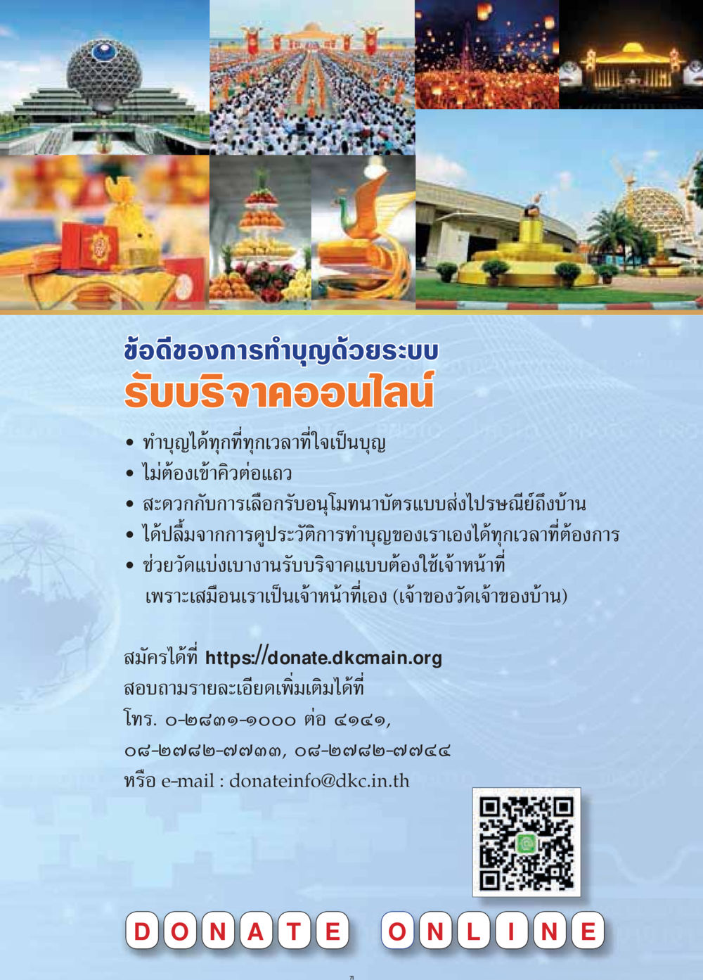 ข้อดีของการทำบุญด้วยระบบรับบริจาคออนไลน์ วารสารอยู่ในบุญประจำเดือนมีนาคม พ.ศ.2559 หน้า 73