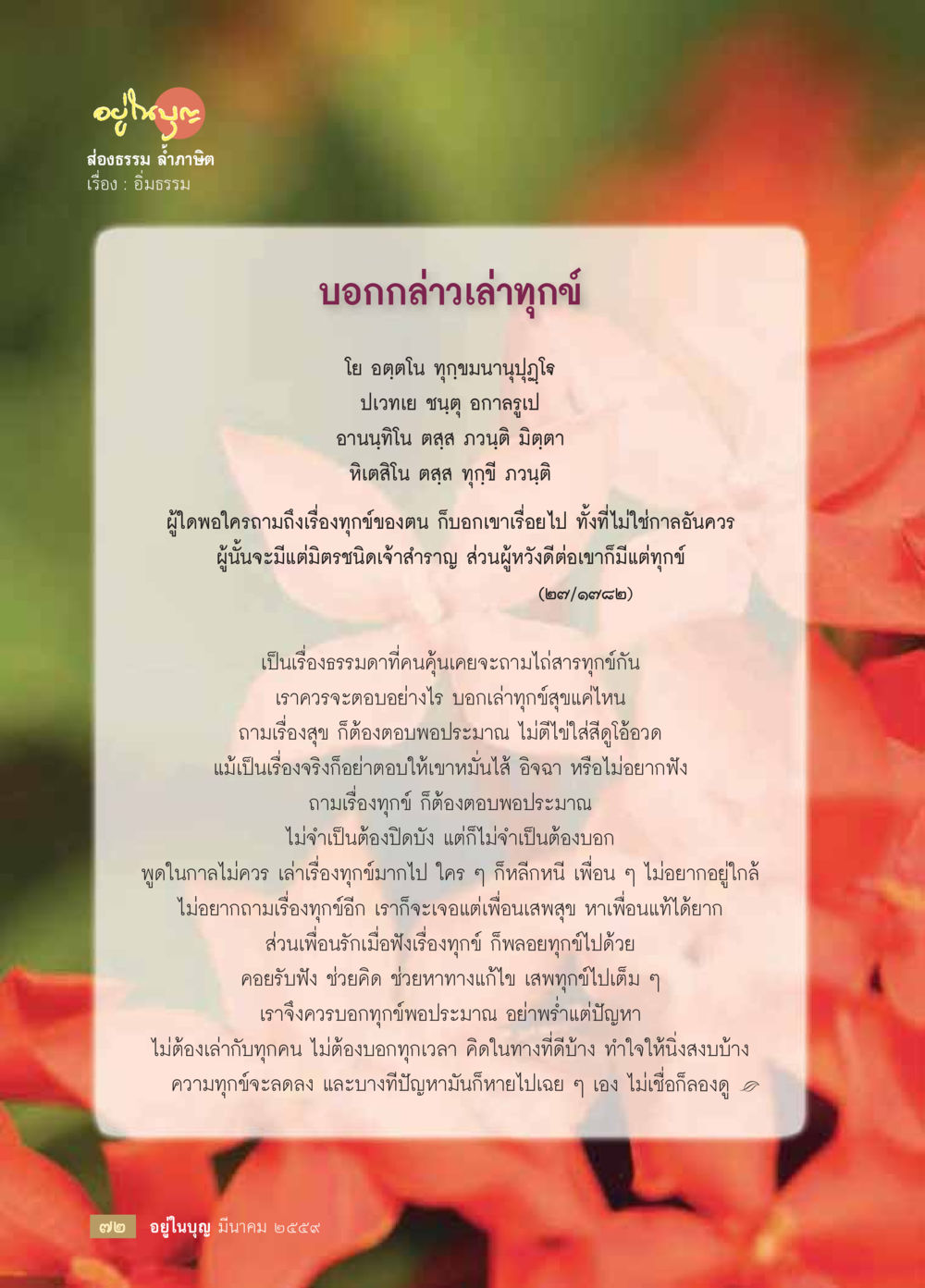 การบอกกล่าวและเล่าทุกข์ วารสารอยู่ในบุญประจำเดือนมีนาคม พ.ศ.2559 หน้า 74
