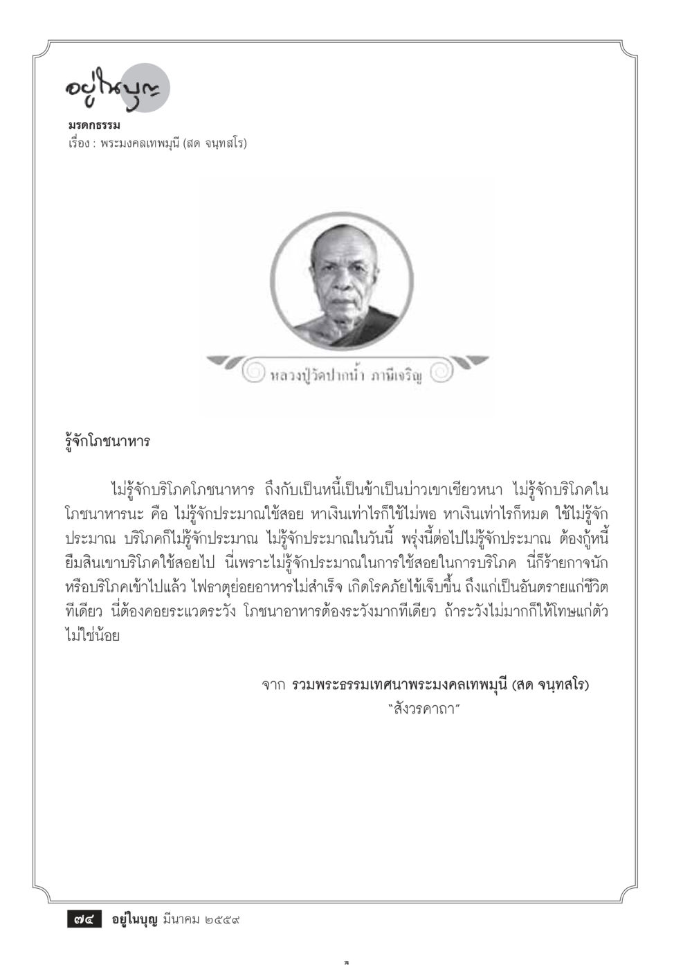 การรู้จักโภชนาหารในพระธรรมเทศนา วารสารอยู่ในบุญประจำเดือนมีนาคม พ.ศ.2559 หน้า 76