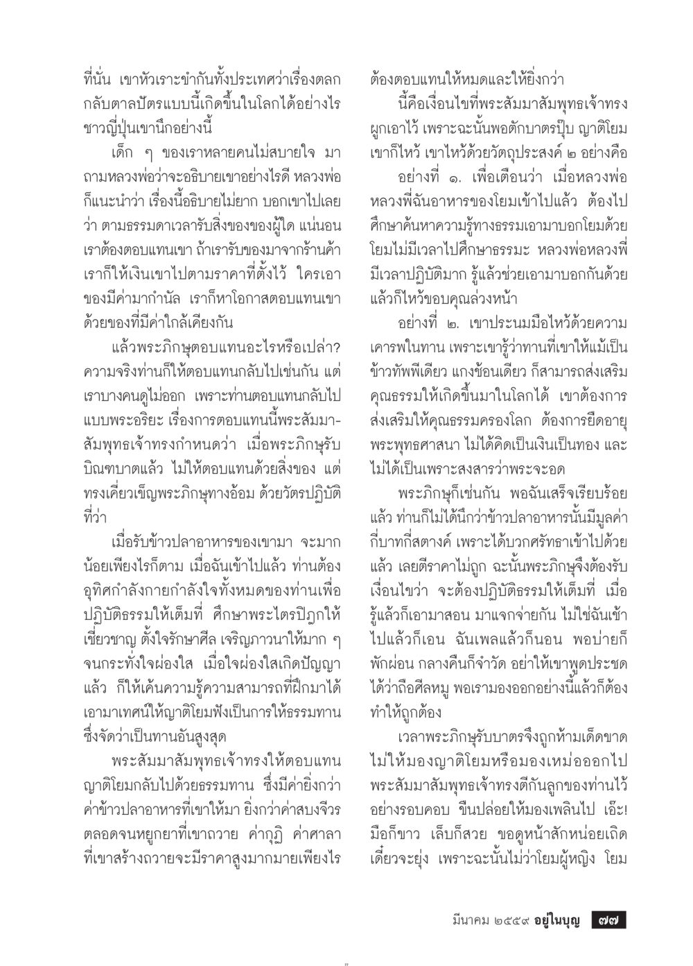 ความสำคัญของการศึกษาธรรมและคุณธรรมในพระพุทธศาสนา วารสารอยู่ในบุญประจำเดือนมีนาคม พ.ศ.2559 หน้า 79