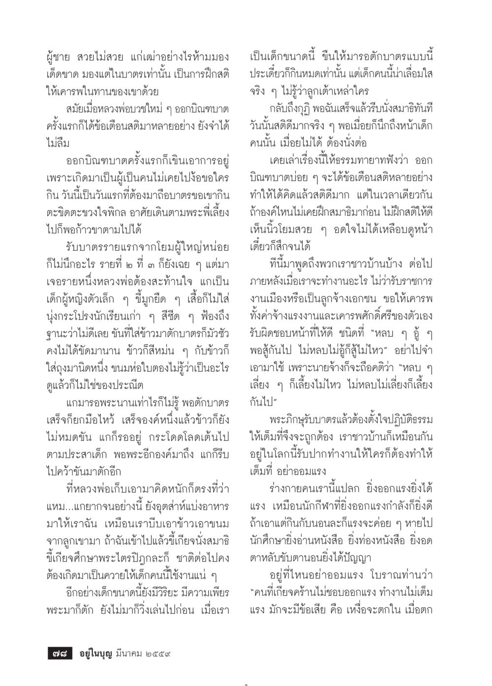 การบิณฑบาตและบทเรียนจากเด็กน้อย วารสารอยู่ในบุญประจำเดือนมีนาคม พ.ศ.2559 หน้า 80