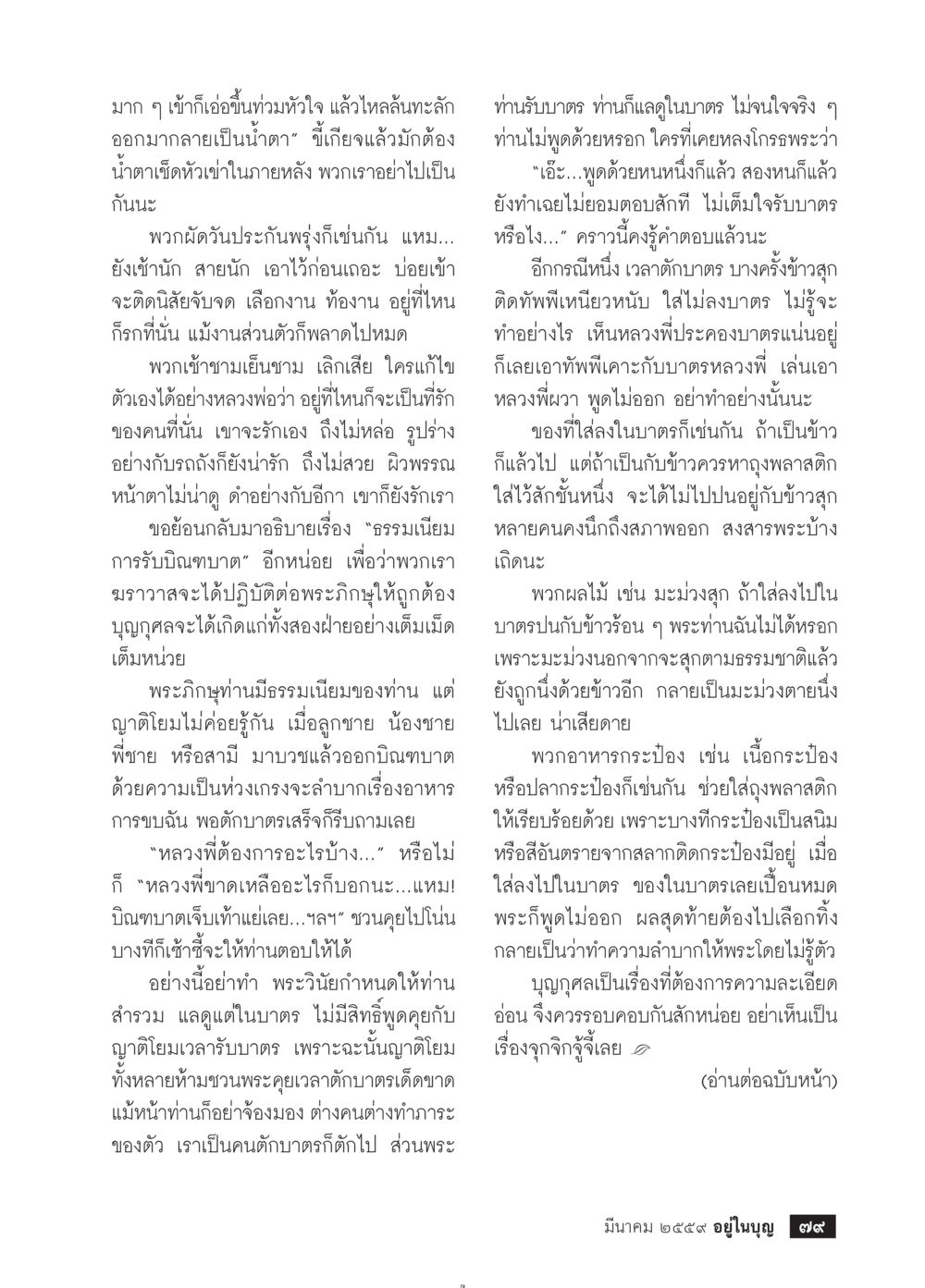 ธรรมเนียมการรับบิณฑบาต วารสารอยู่ในบุญประจำเดือนมีนาคม พ.ศ.2559 หน้า 81