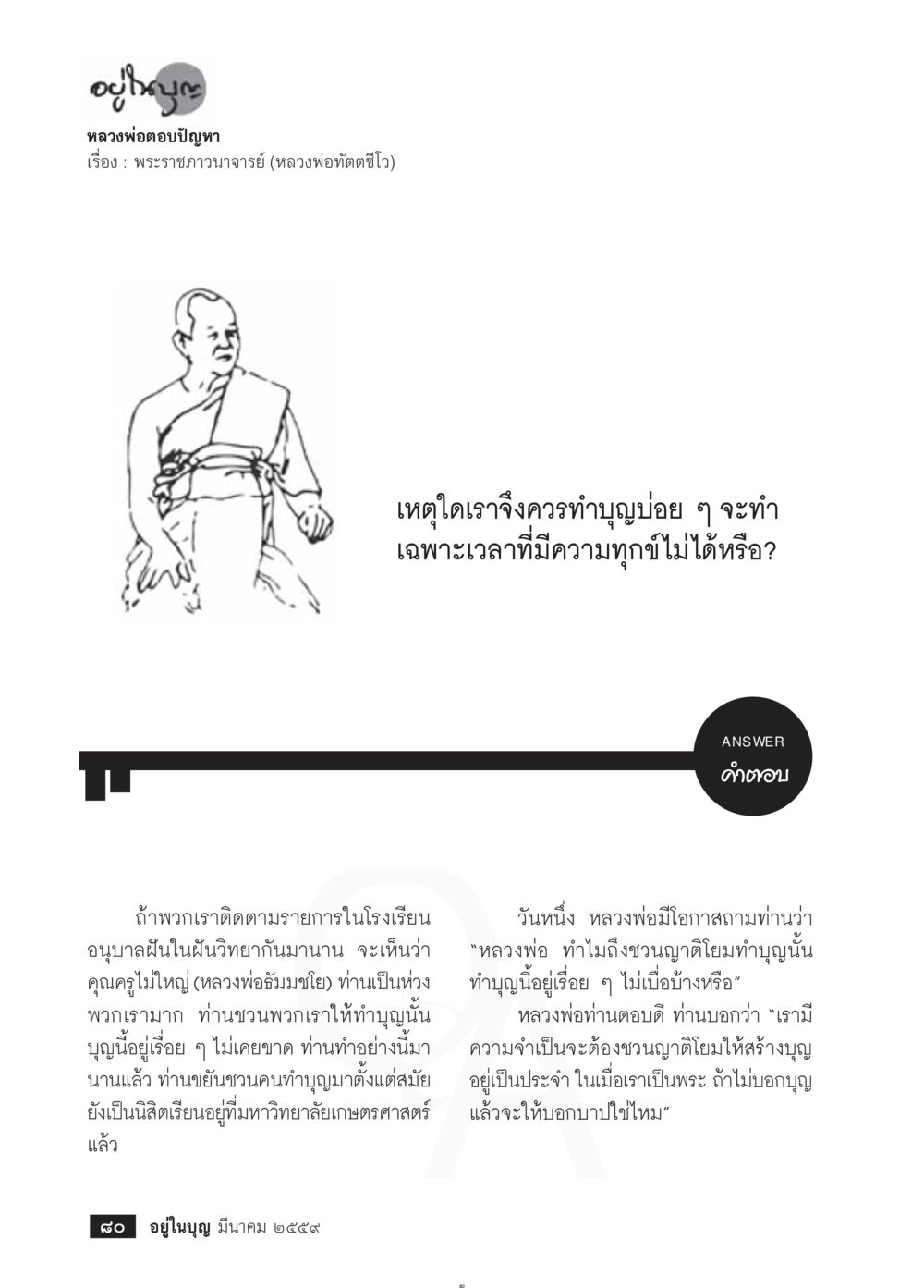 การทำบุญอย่างต่อเนื่อง วารสารอยู่ในบุญประจำเดือนมีนาคม พ.ศ.2559 หน้า 82