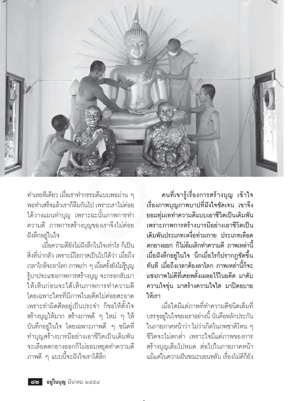 การสร้างบุญและการทำความดีในใจ วารสารอยู่ในบุญประจำเดือนมีนาคม พ.ศ.2559 หน้า 84