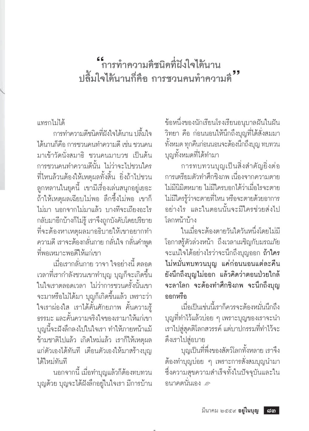 null วารสารอยู่ในบุญประจำเดือนมีนาคม พ.ศ.2559 หน้า 85